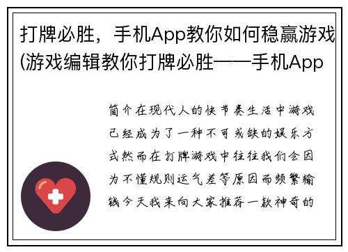 打牌必胜，手机App教你如何稳赢游戏(游戏编辑教你打牌必胜——手机App大揭秘)