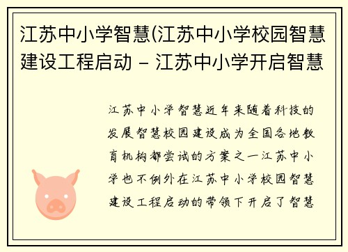 江苏中小学智慧(江苏中小学校园智慧建设工程启动 - 江苏中小学开启智慧校园建设)