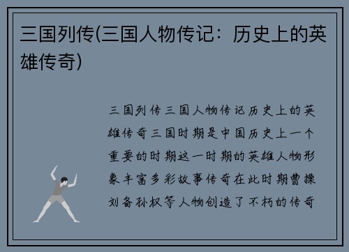三国列传(三国人物传记：历史上的英雄传奇)