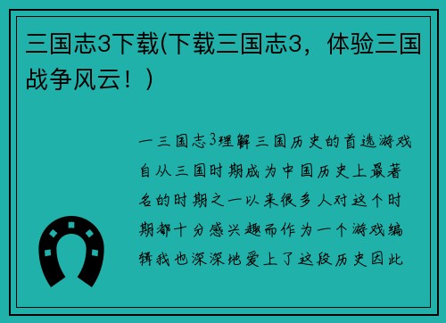 三国志3下载(下载三国志3，体验三国战争风云！)
