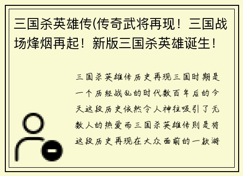 三国杀英雄传(传奇武将再现！三国战场烽烟再起！新版三国杀英雄诞生！)