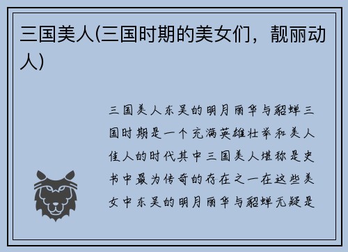 三国美人(三国时期的美女们，靓丽动人)