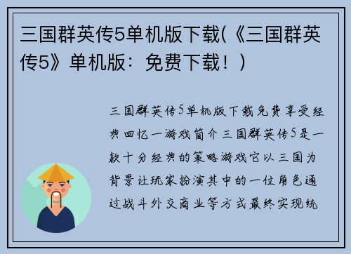 三国群英传5单机版下载(《三国群英传5》单机版：免费下载！)