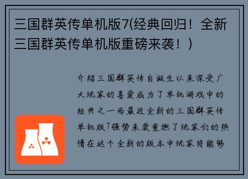 三国群英传单机版7(经典回归！全新三国群英传单机版重磅来袭！)