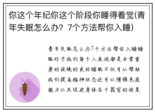 你这个年纪你这个阶段你睡得着觉(青年失眠怎么办？7个方法帮你入睡)
