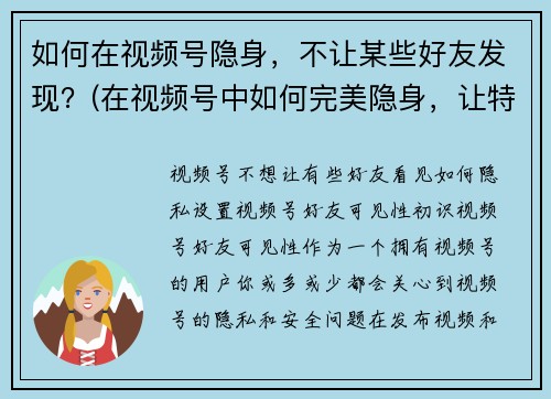如何在视频号隐身，不让某些好友发现？(在视频号中如何完美隐身，让特定好友无法发现你？)