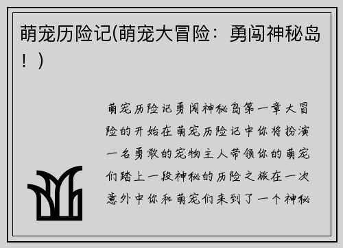 萌宠历险记(萌宠大冒险：勇闯神秘岛！)