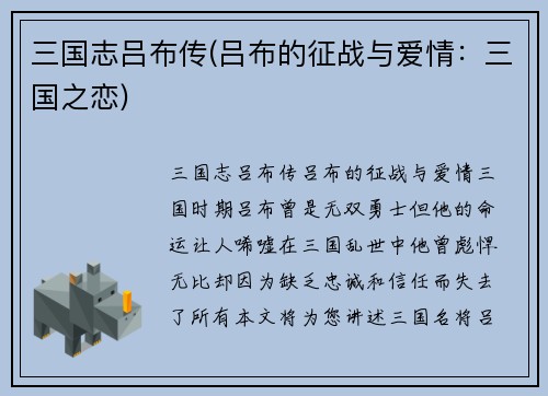 三国志吕布传(吕布的征战与爱情：三国之恋)