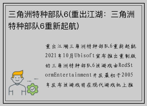 三角洲特种部队6(重出江湖：三角洲特种部队6重新起航)