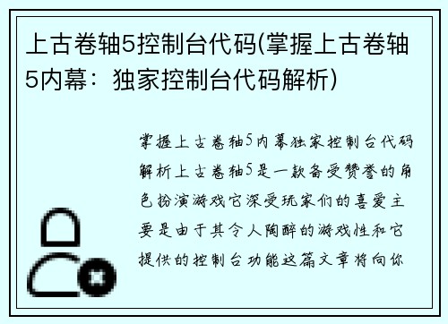 上古卷轴5控制台代码(掌握上古卷轴5内幕：独家控制台代码解析)