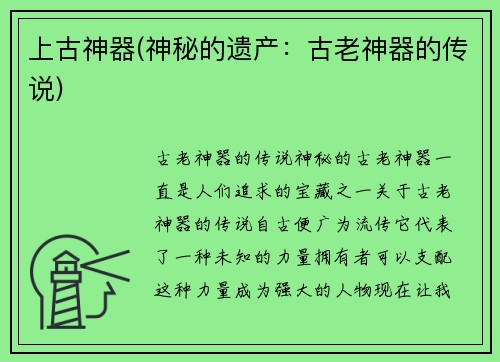 上古神器(神秘的遗产：古老神器的传说)