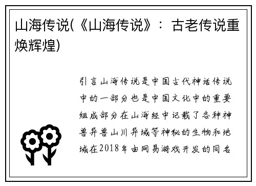 山海传说(《山海传说》：古老传说重焕辉煌)
