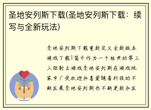 圣地安列斯下载(圣地安列斯下载：续写与全新玩法)