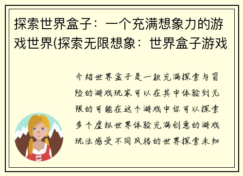 探索世界盒子：一个充满想象力的游戏世界(探索无限想象：世界盒子游戏的未来)