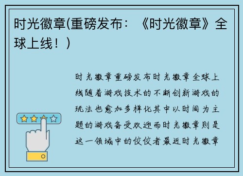 时光徽章(重磅发布：《时光徽章》全球上线！)